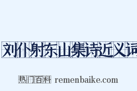 刘仆射东山集诗近义词是什么意思的图片